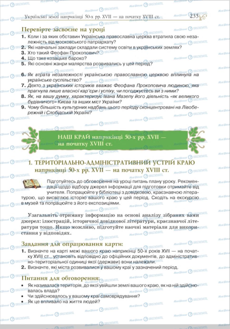 Учебники История Украины 8 класс страница 235