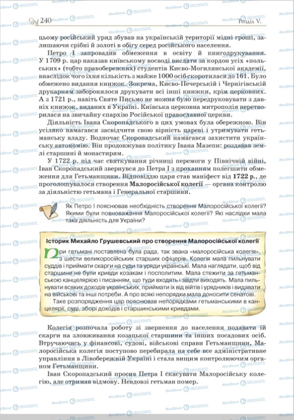 Підручники Історія України 8 клас сторінка 240