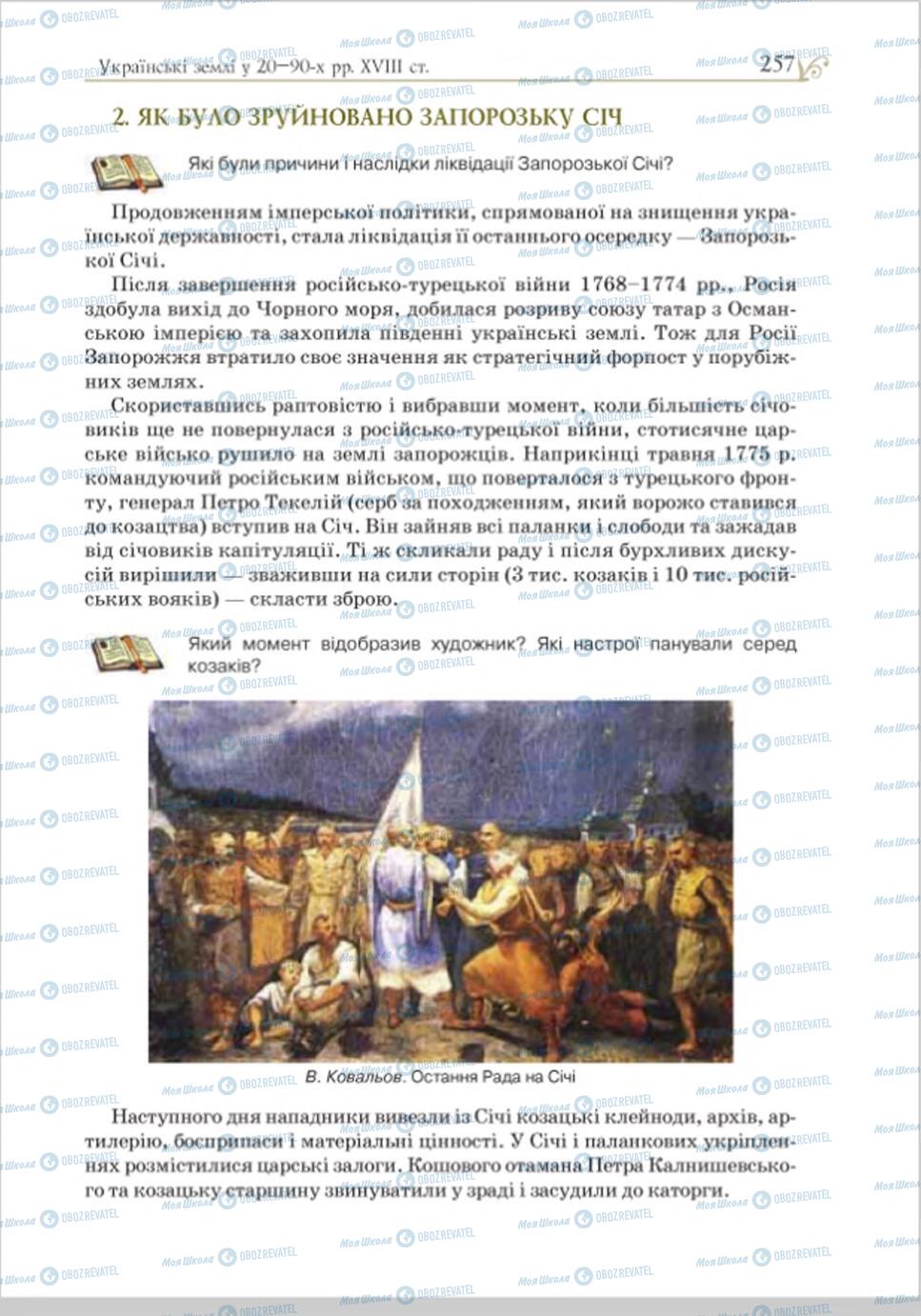 Підручники Історія України 8 клас сторінка 257