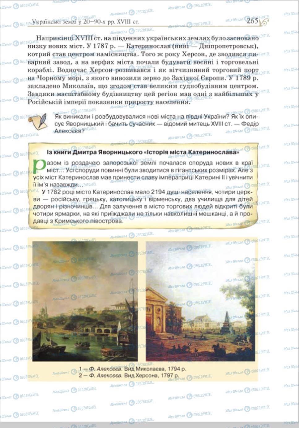 Учебники История Украины 8 класс страница 265