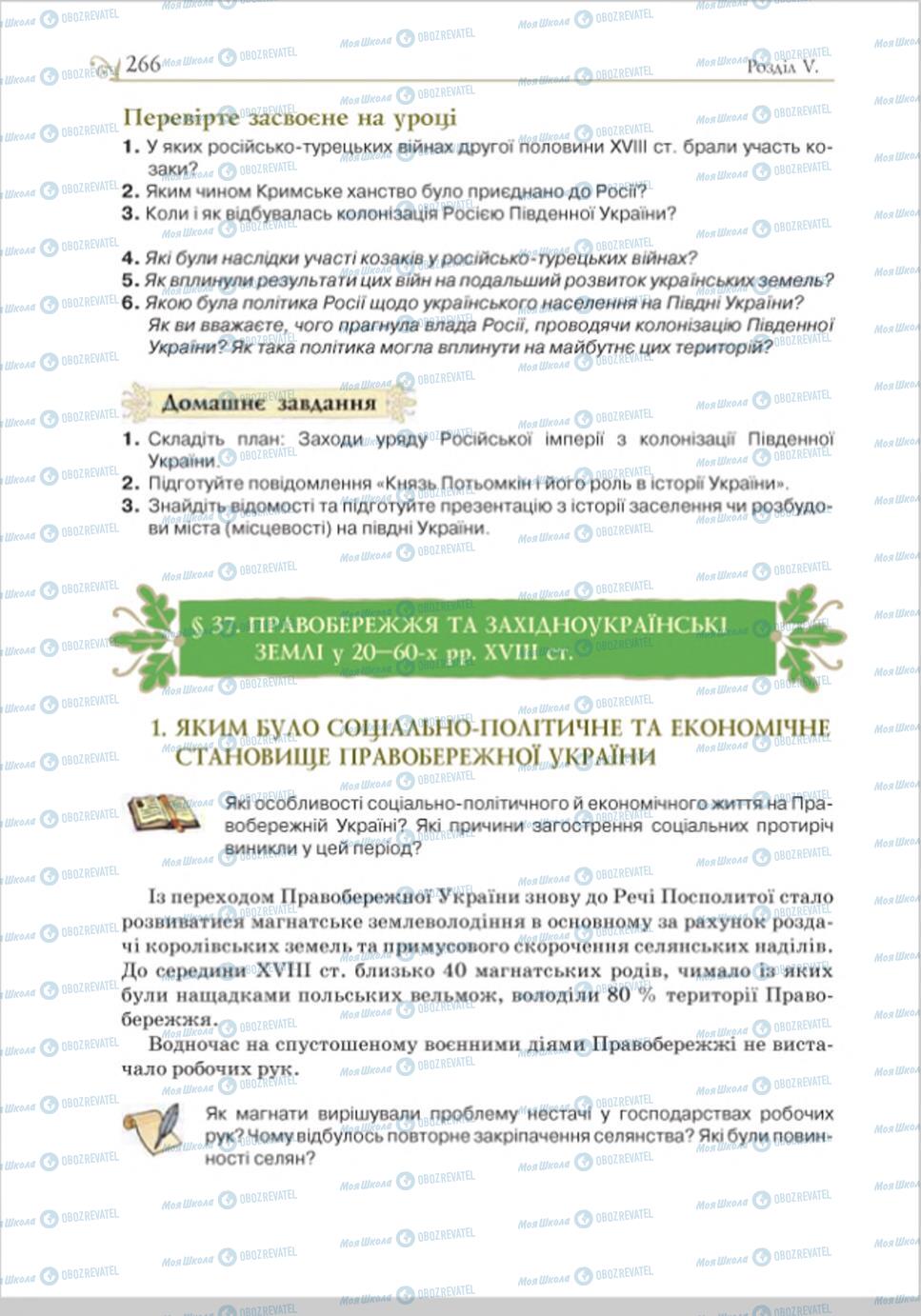 Підручники Історія України 8 клас сторінка 266