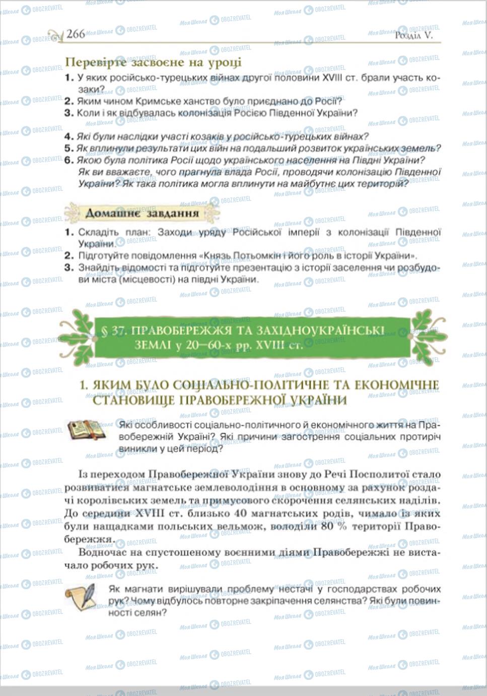 Учебники История Украины 8 класс страница 266