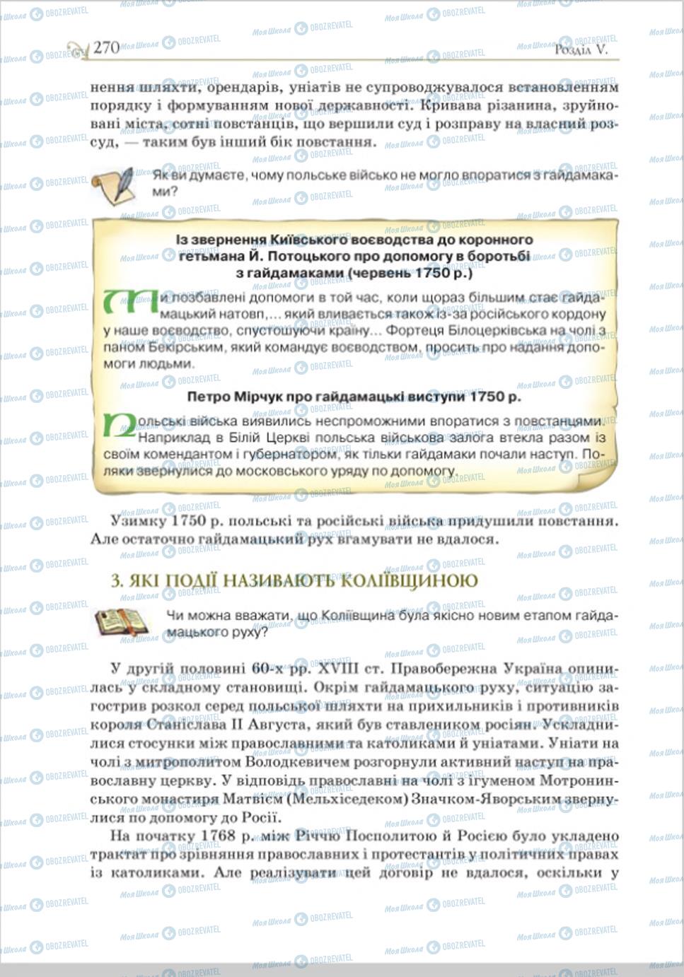 Підручники Історія України 8 клас сторінка 270