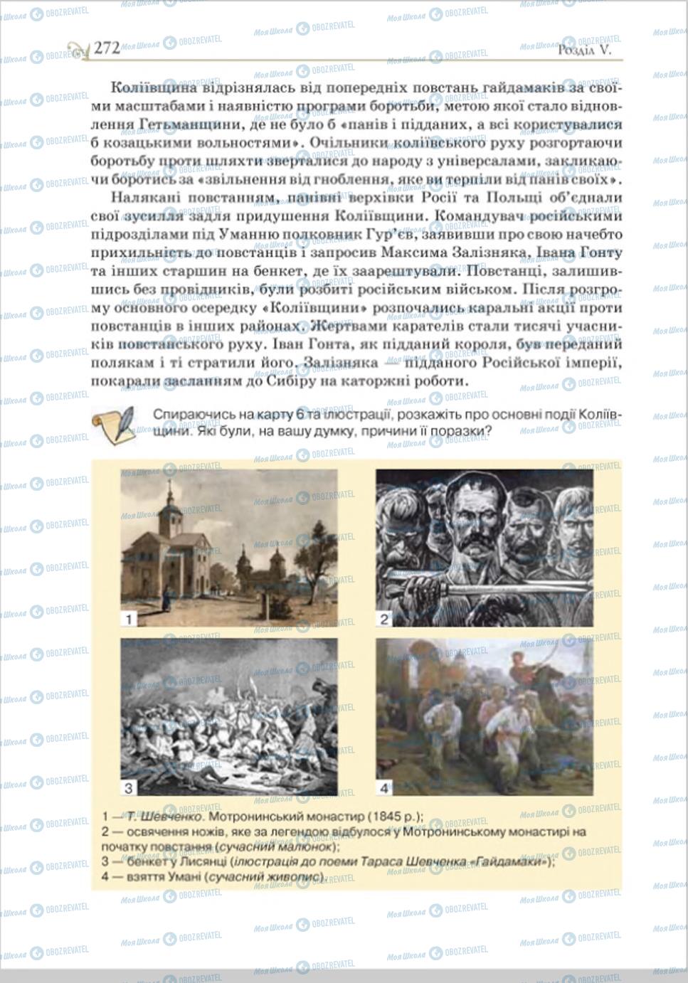 Учебники История Украины 8 класс страница 272