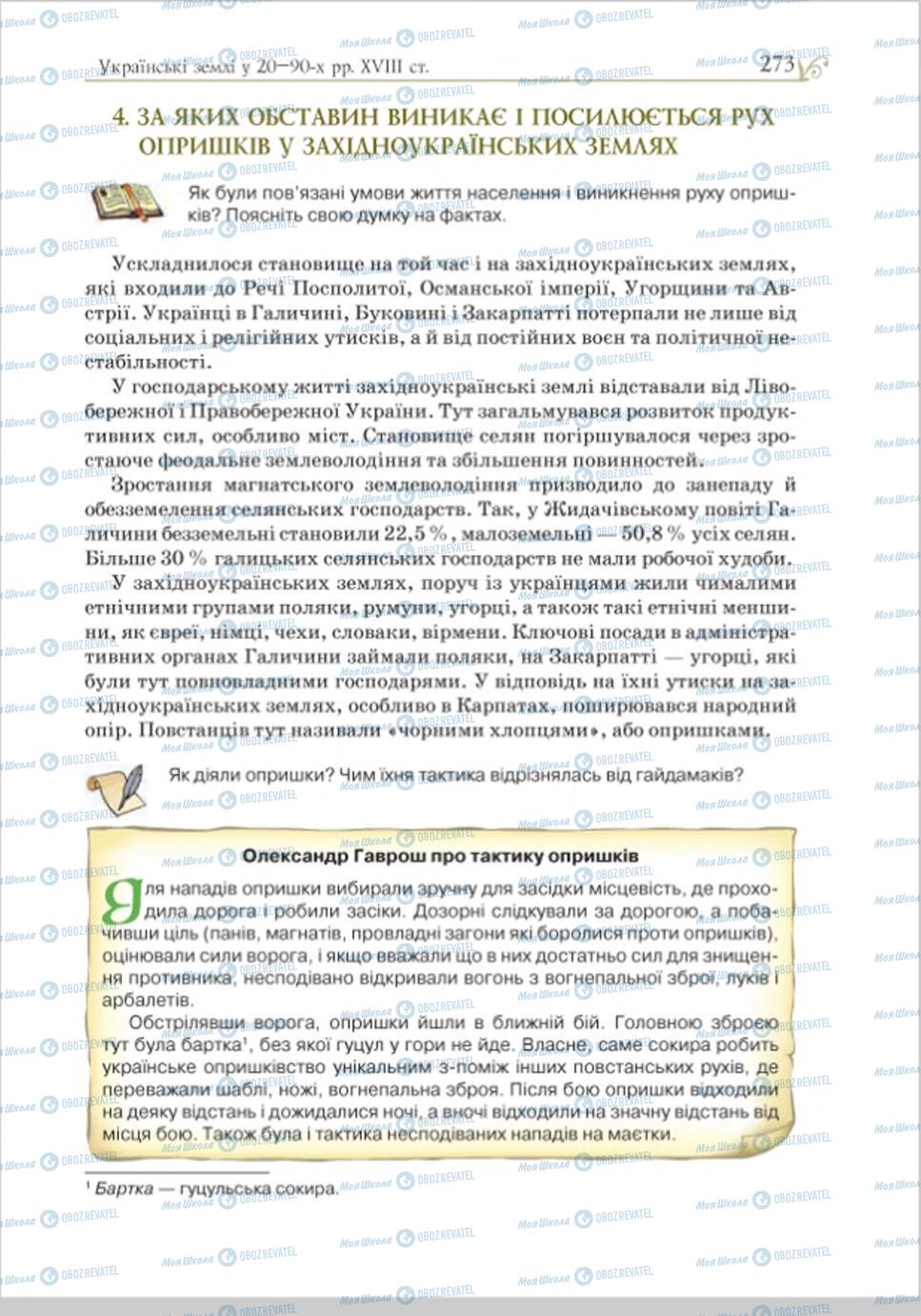 Підручники Історія України 8 клас сторінка 273