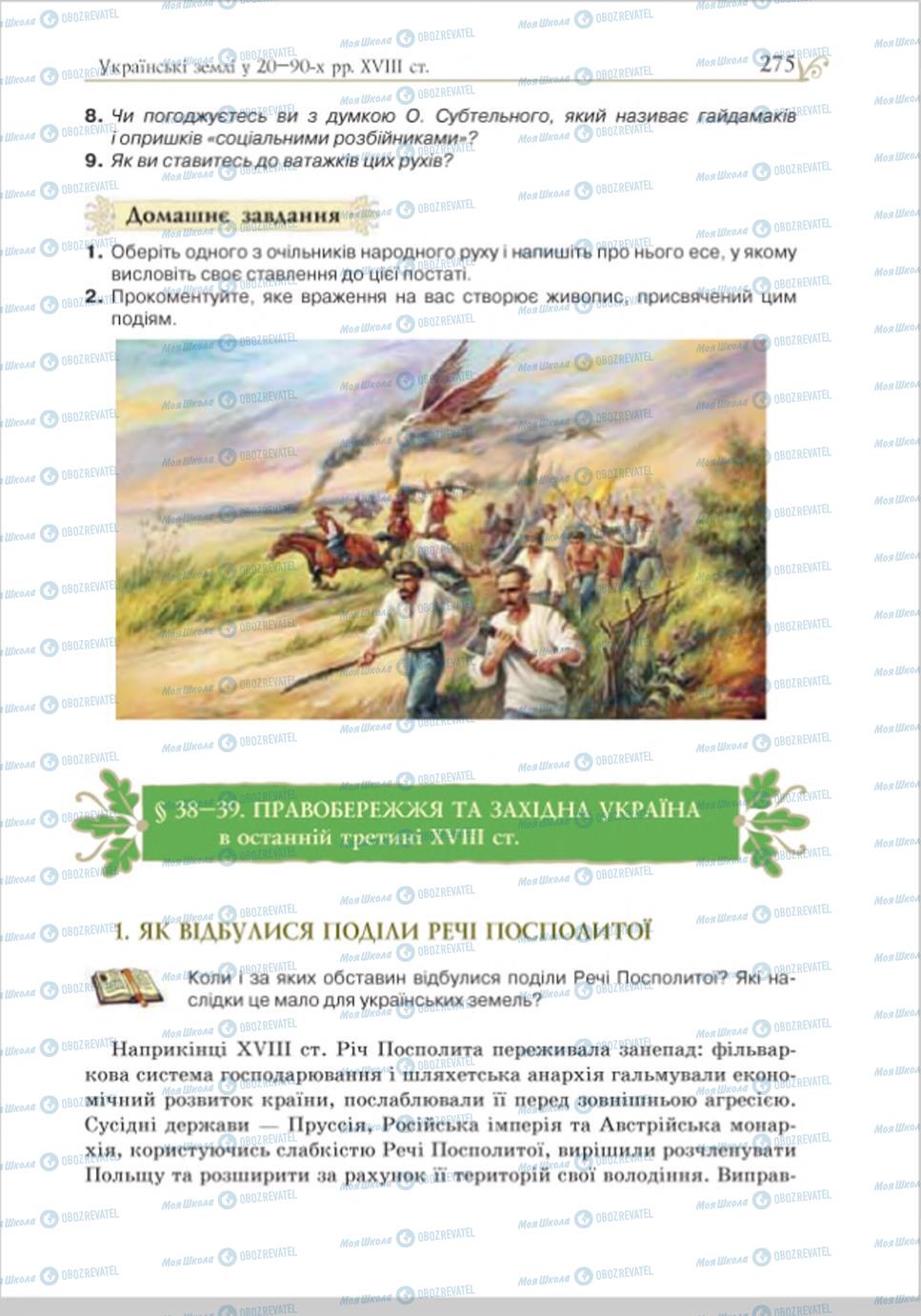 Учебники История Украины 8 класс страница 275