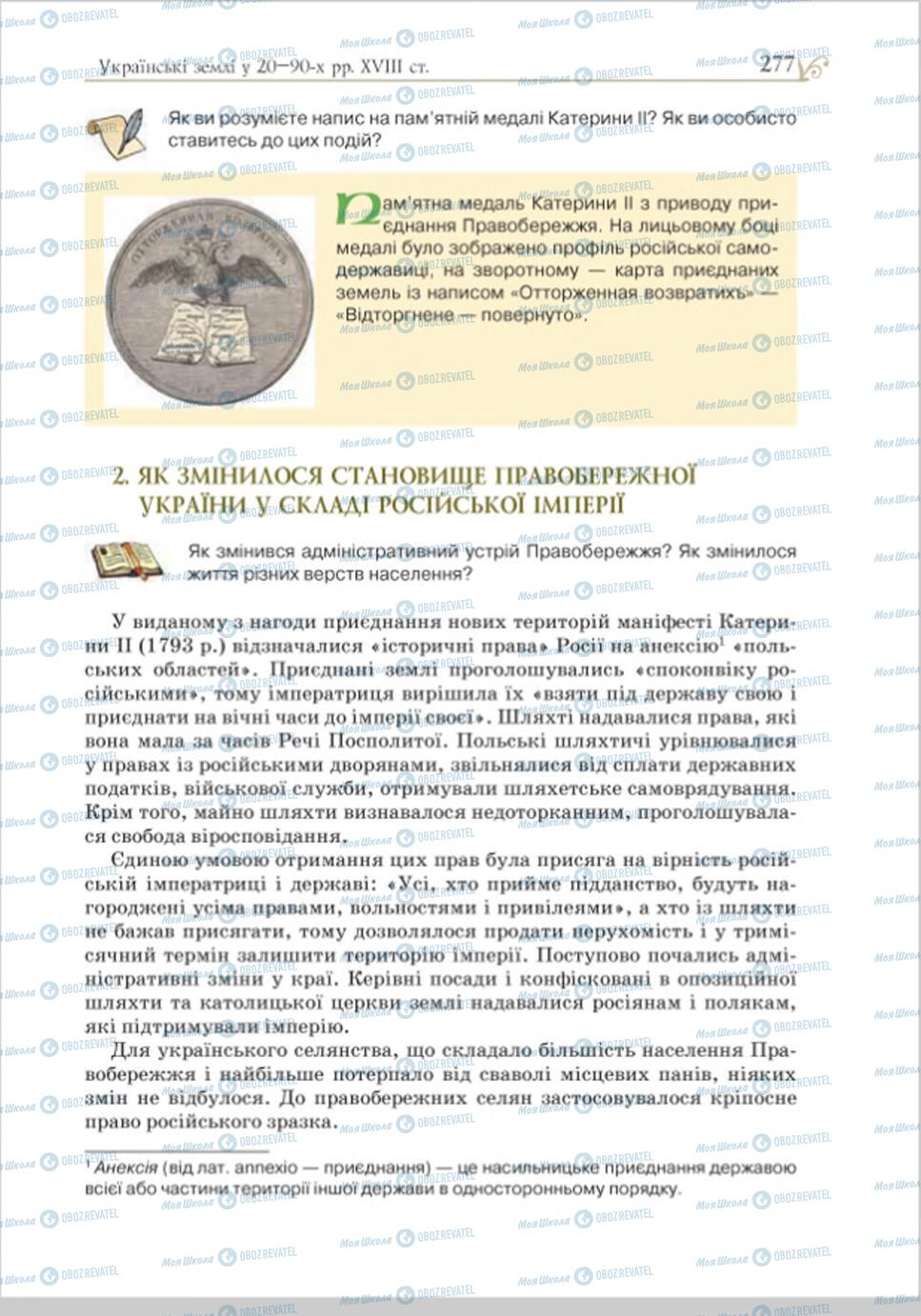 Учебники История Украины 8 класс страница 277
