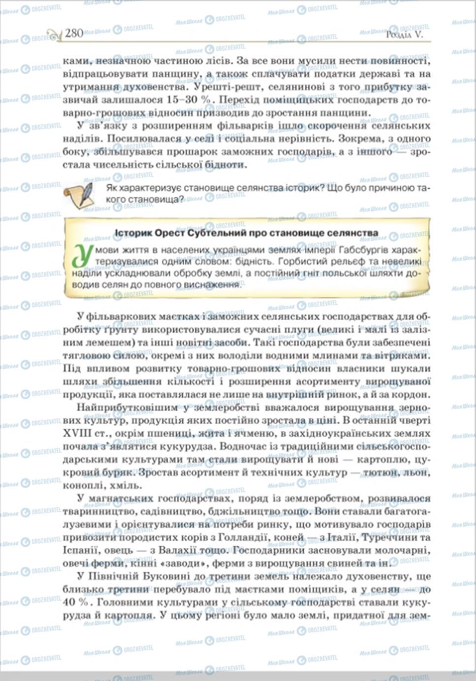 Учебники История Украины 8 класс страница 280