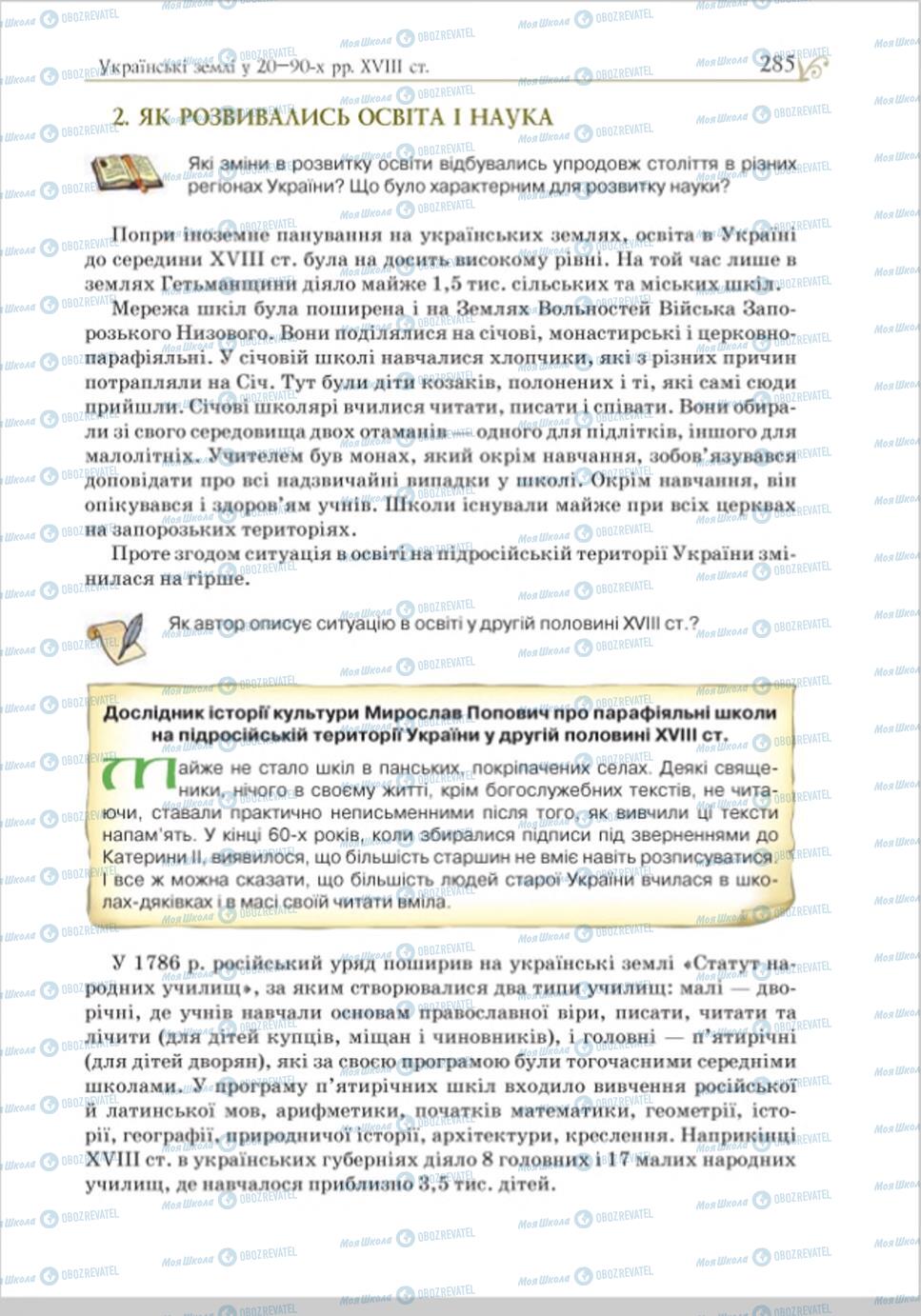 Учебники История Украины 8 класс страница 285