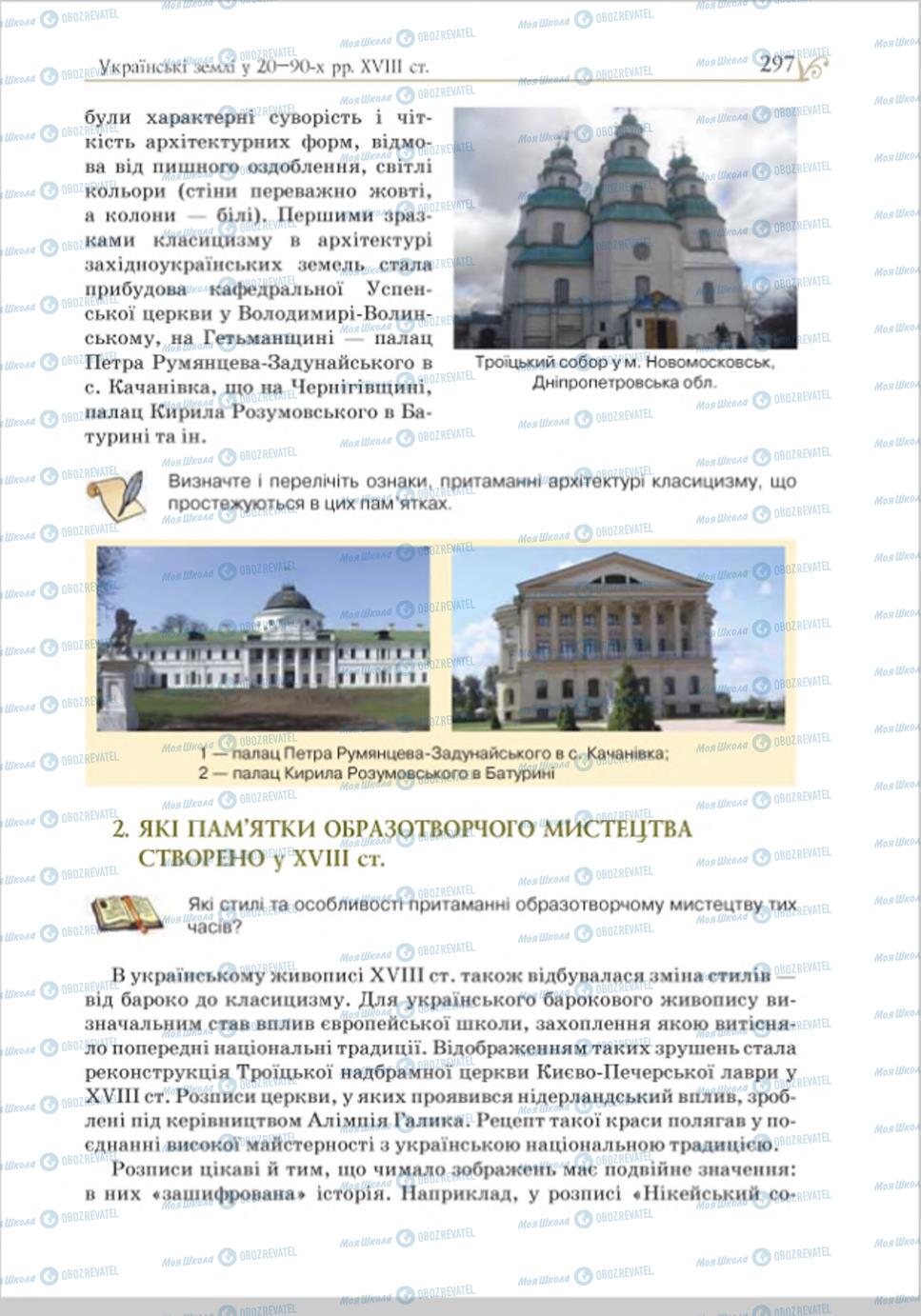 Учебники История Украины 8 класс страница 297