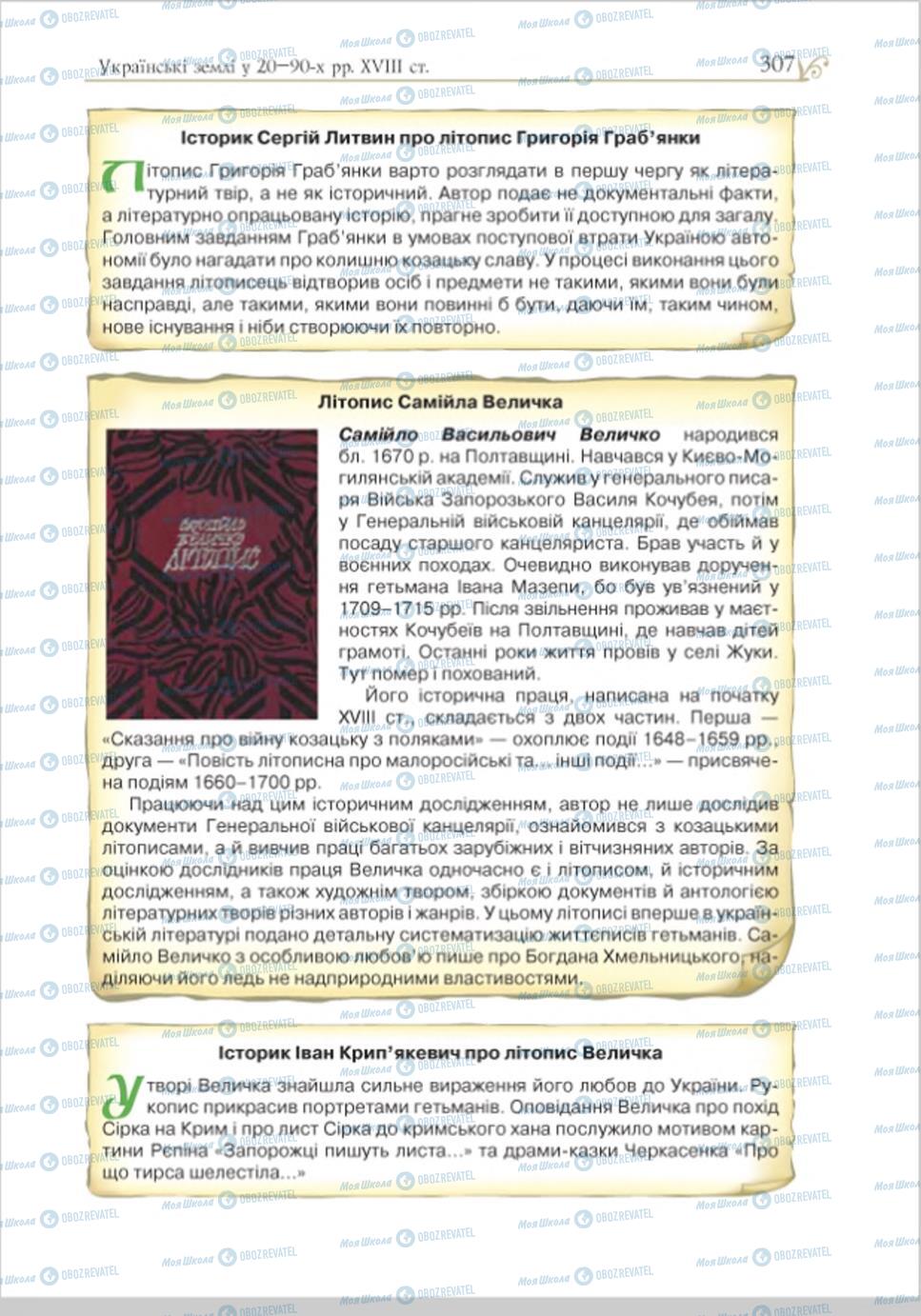 Учебники История Украины 8 класс страница 307