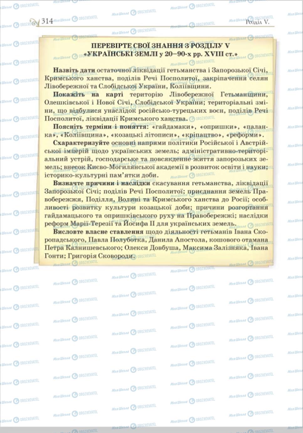 Учебники История Украины 8 класс страница 314