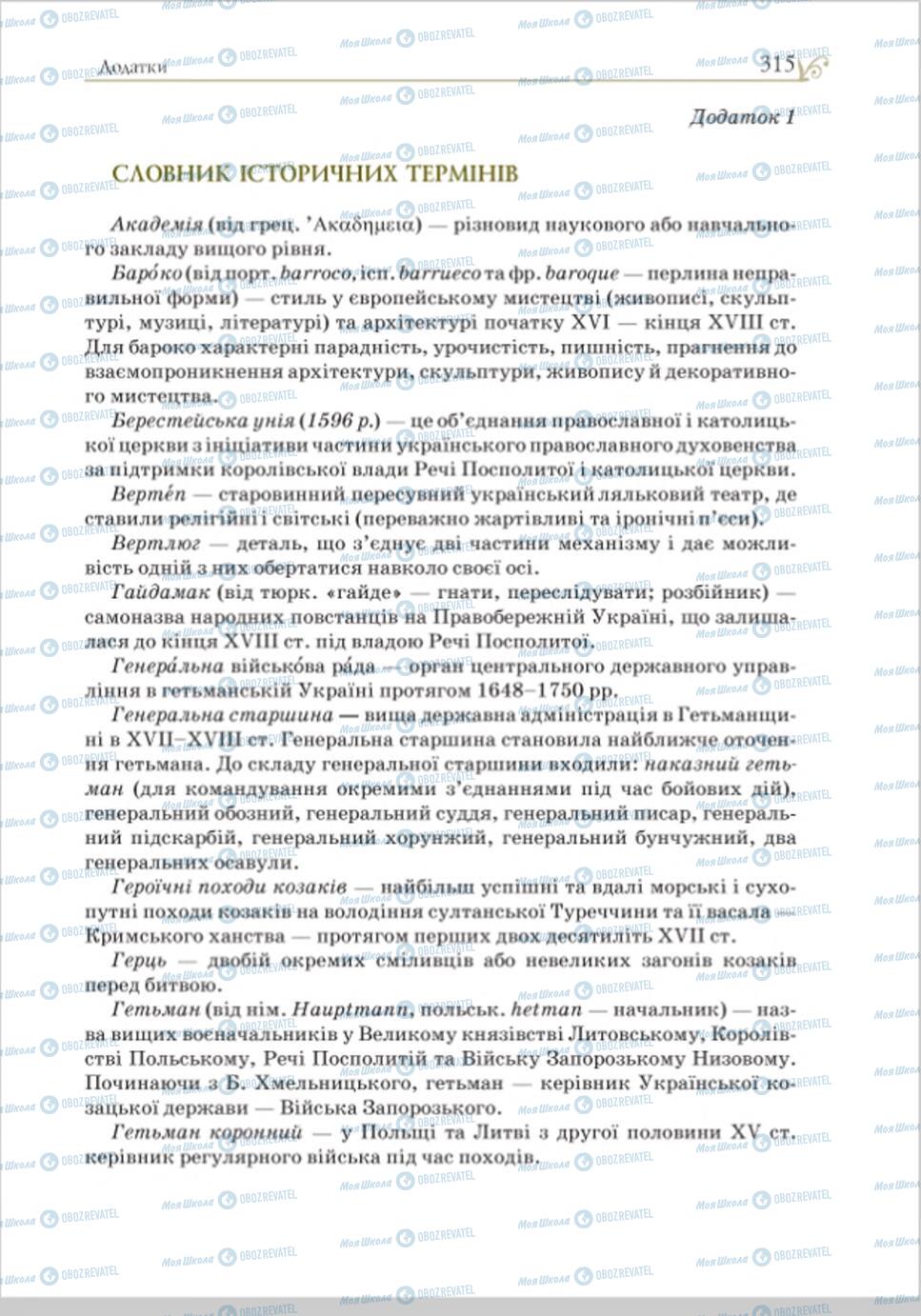 Підручники Історія України 8 клас сторінка 315