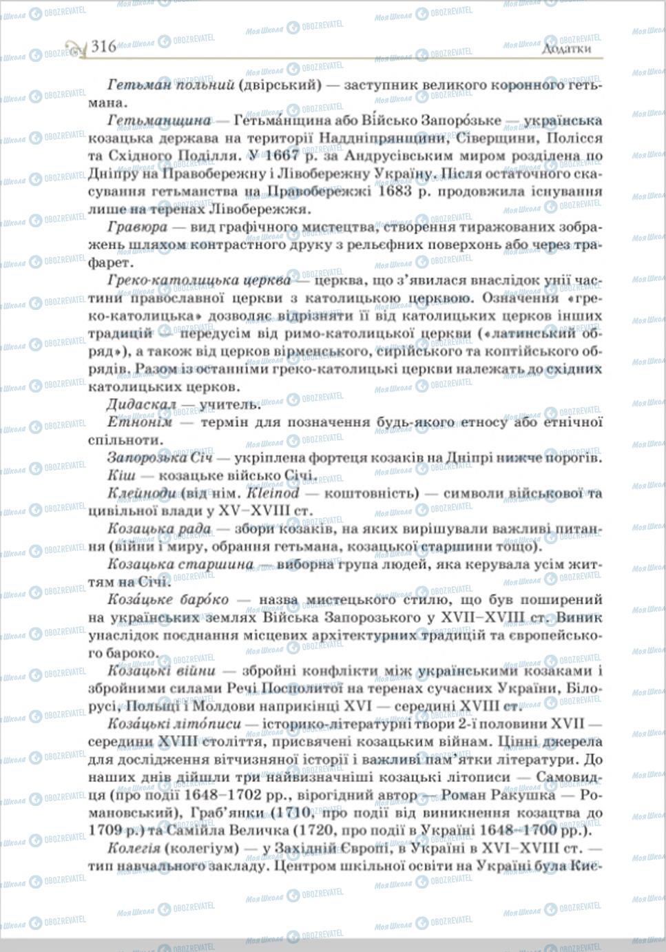 Учебники История Украины 8 класс страница 316