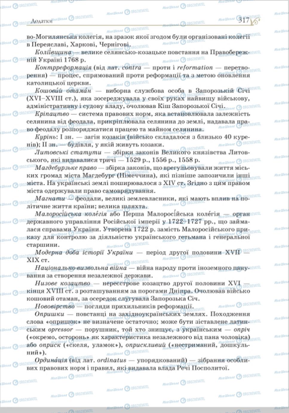 Учебники История Украины 8 класс страница 317