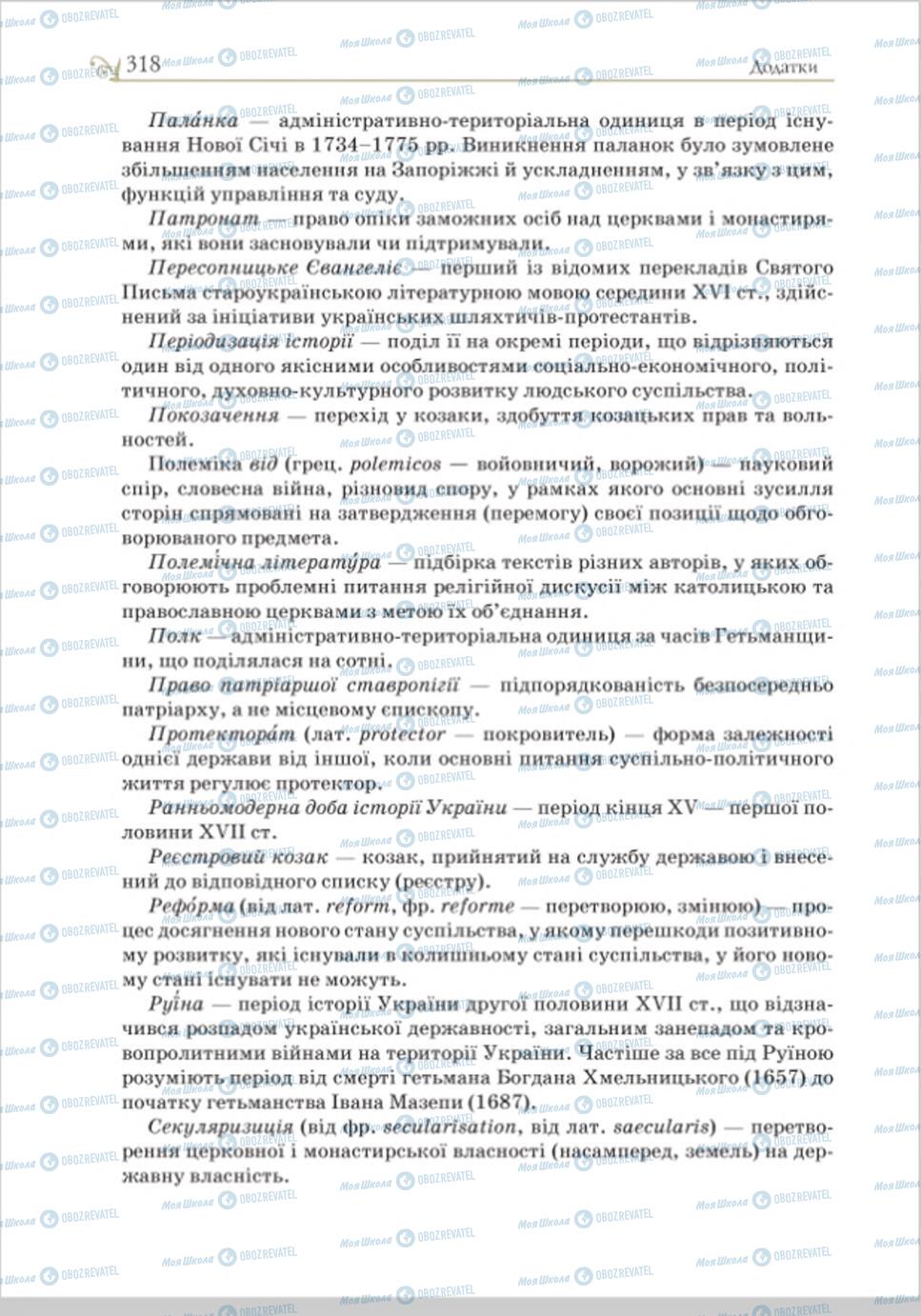 Підручники Історія України 8 клас сторінка 318