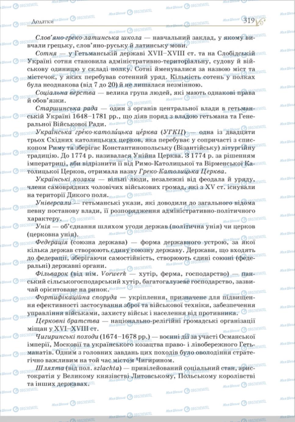 Учебники История Украины 8 класс страница 319