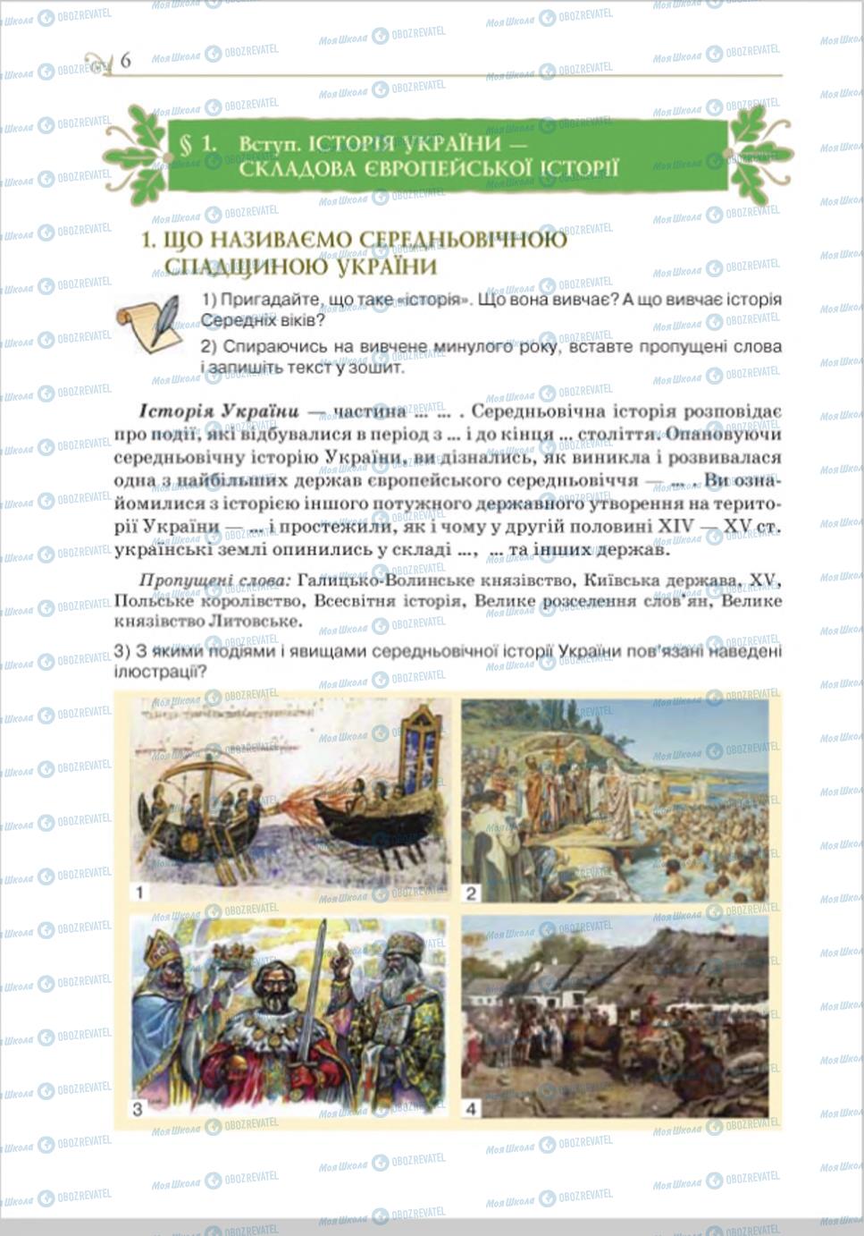 Підручники Історія України 8 клас сторінка  6