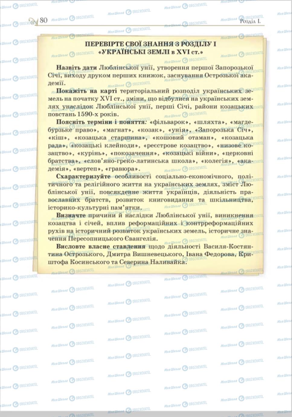 Підручники Історія України 8 клас сторінка 80