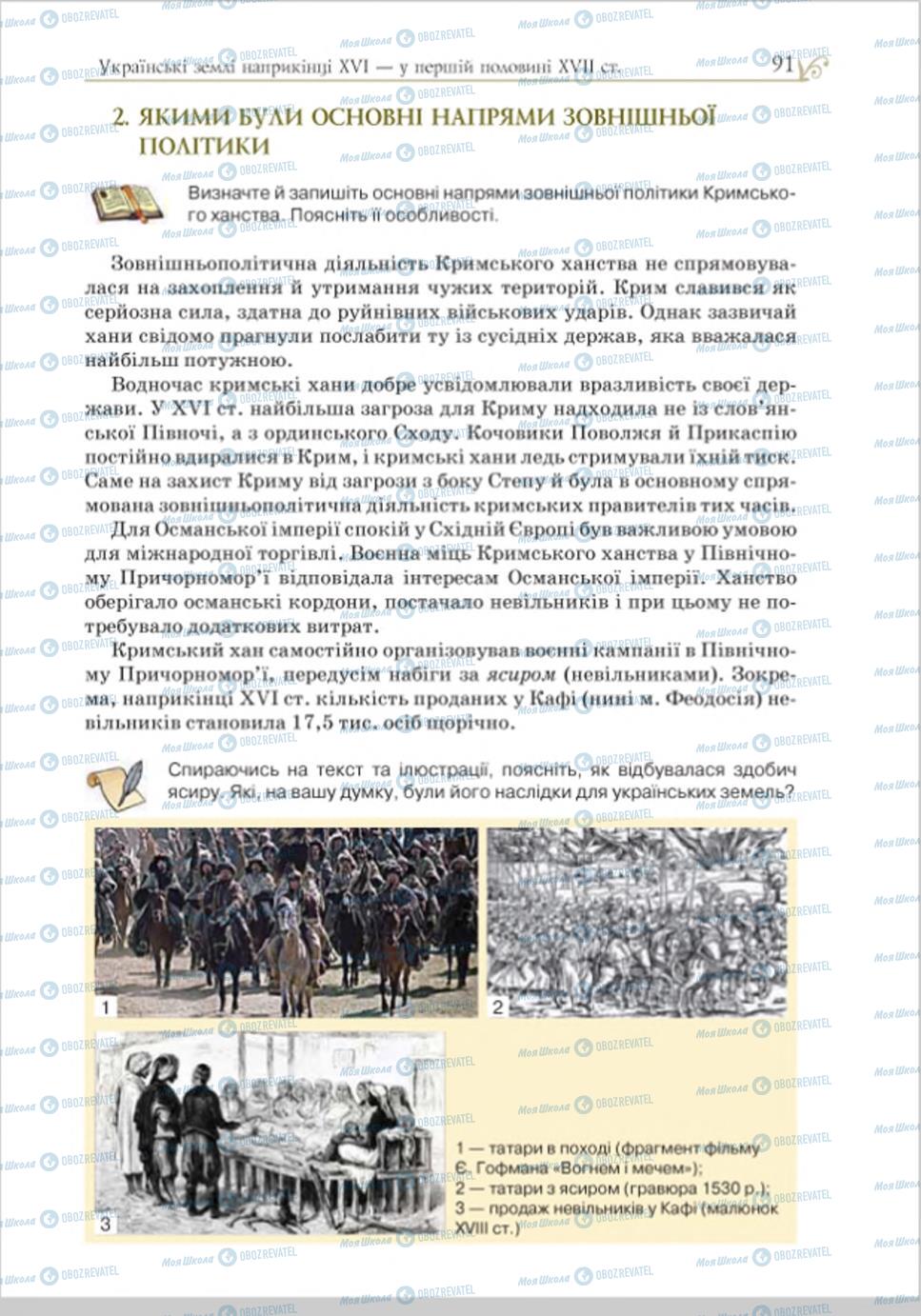 Учебники История Украины 8 класс страница 91