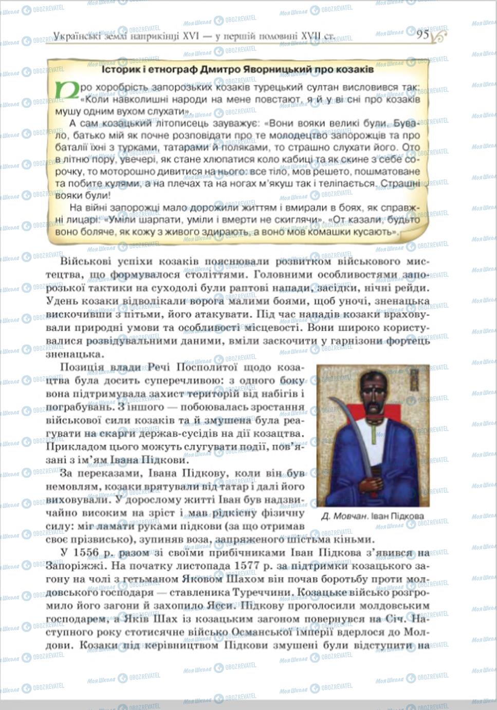 Підручники Історія України 8 клас сторінка 95