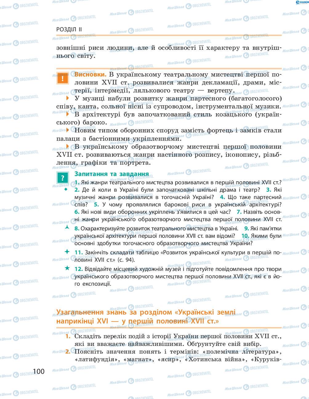 Учебники История Украины 8 класс страница  100