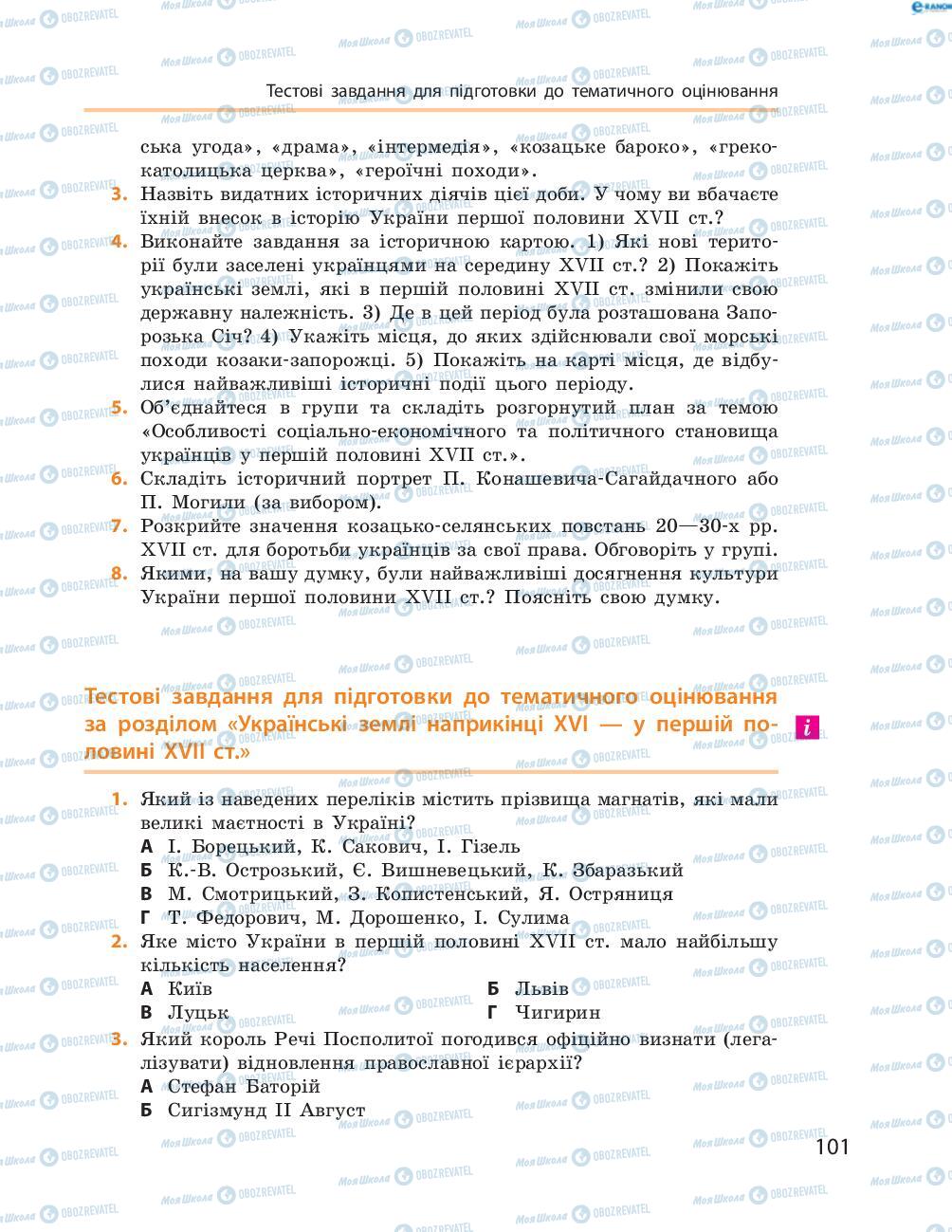 Підручники Історія України 8 клас сторінка  101