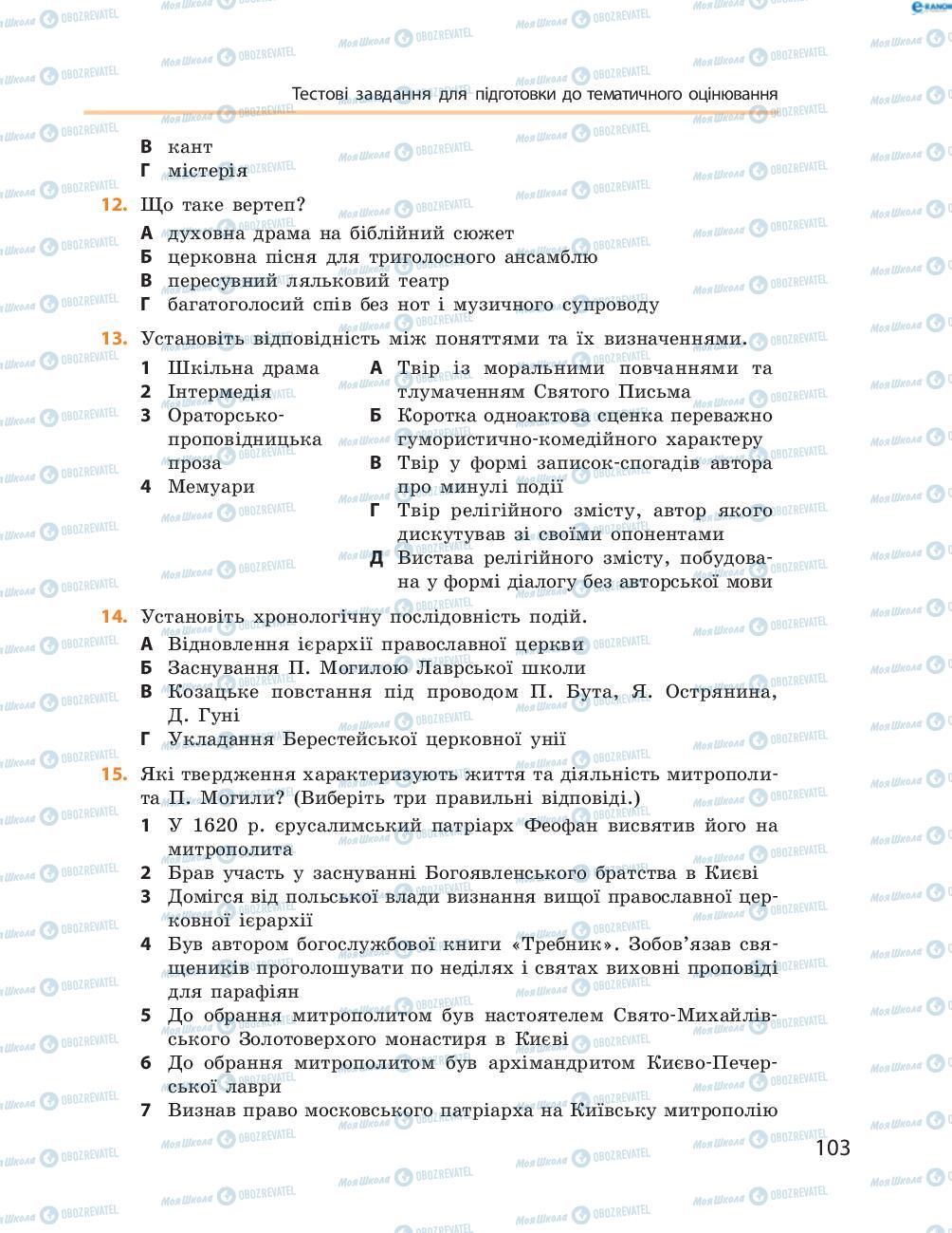 Підручники Історія України 8 клас сторінка  103