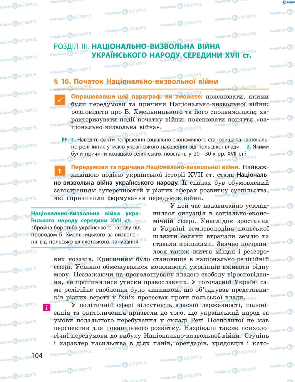Учебники История Украины 8 класс страница  104