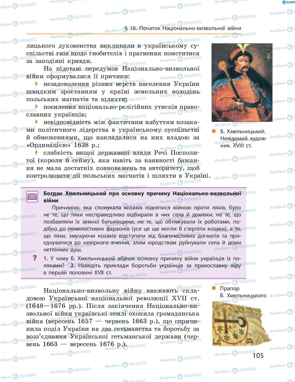 Учебники История Украины 8 класс страница  105