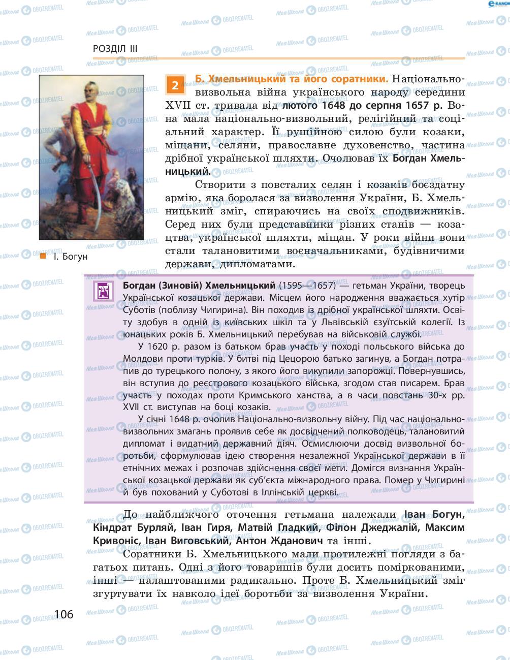 Учебники История Украины 8 класс страница  106
