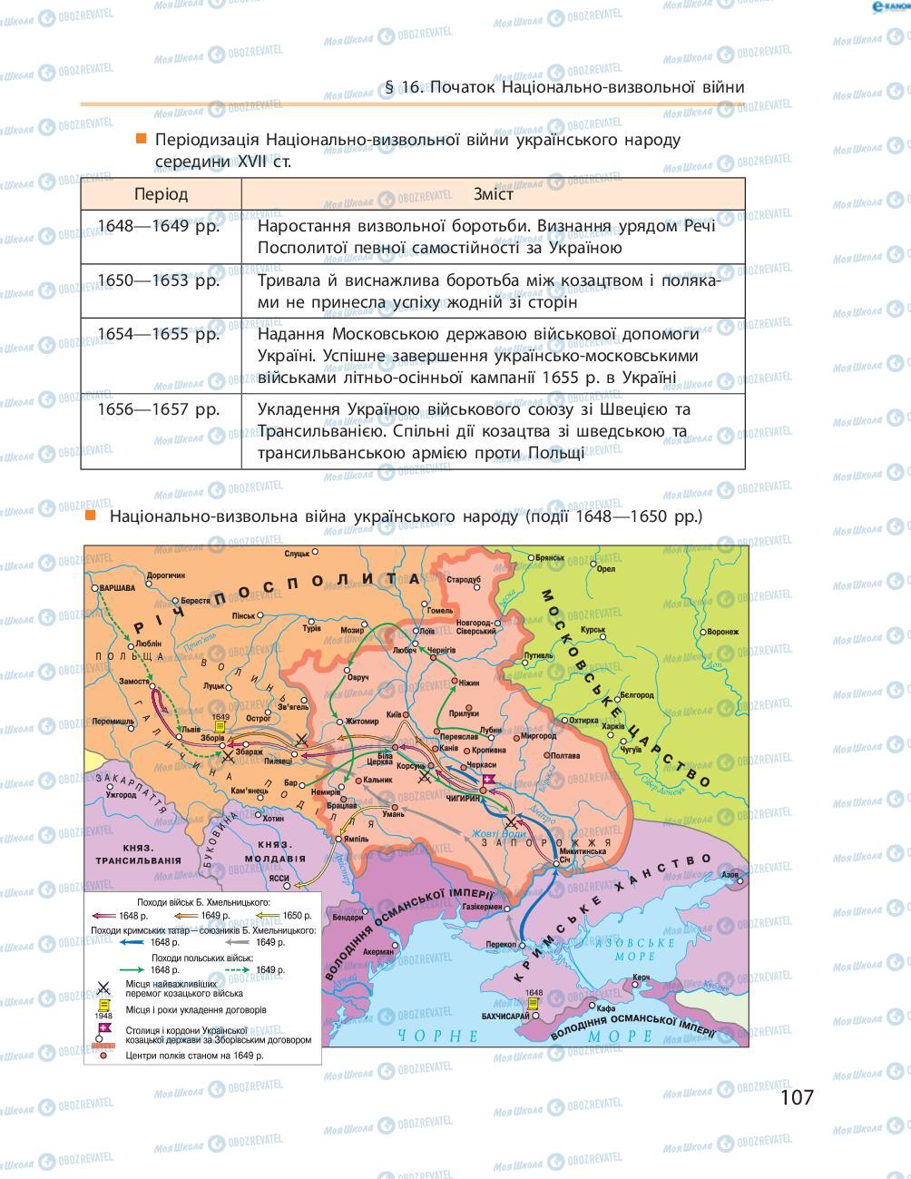 Учебники История Украины 8 класс страница  107