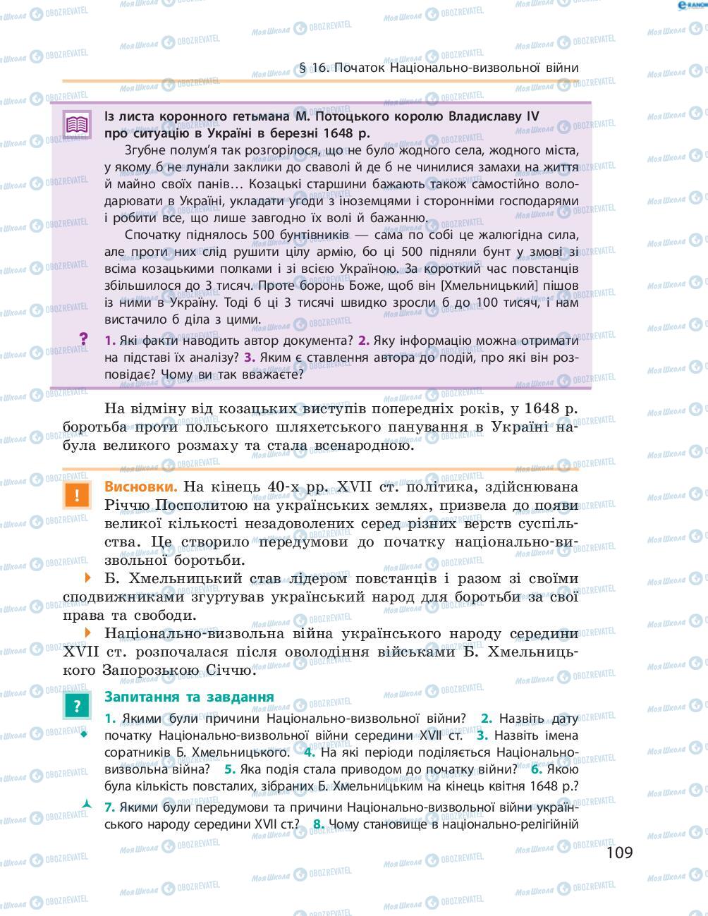Учебники История Украины 8 класс страница  109