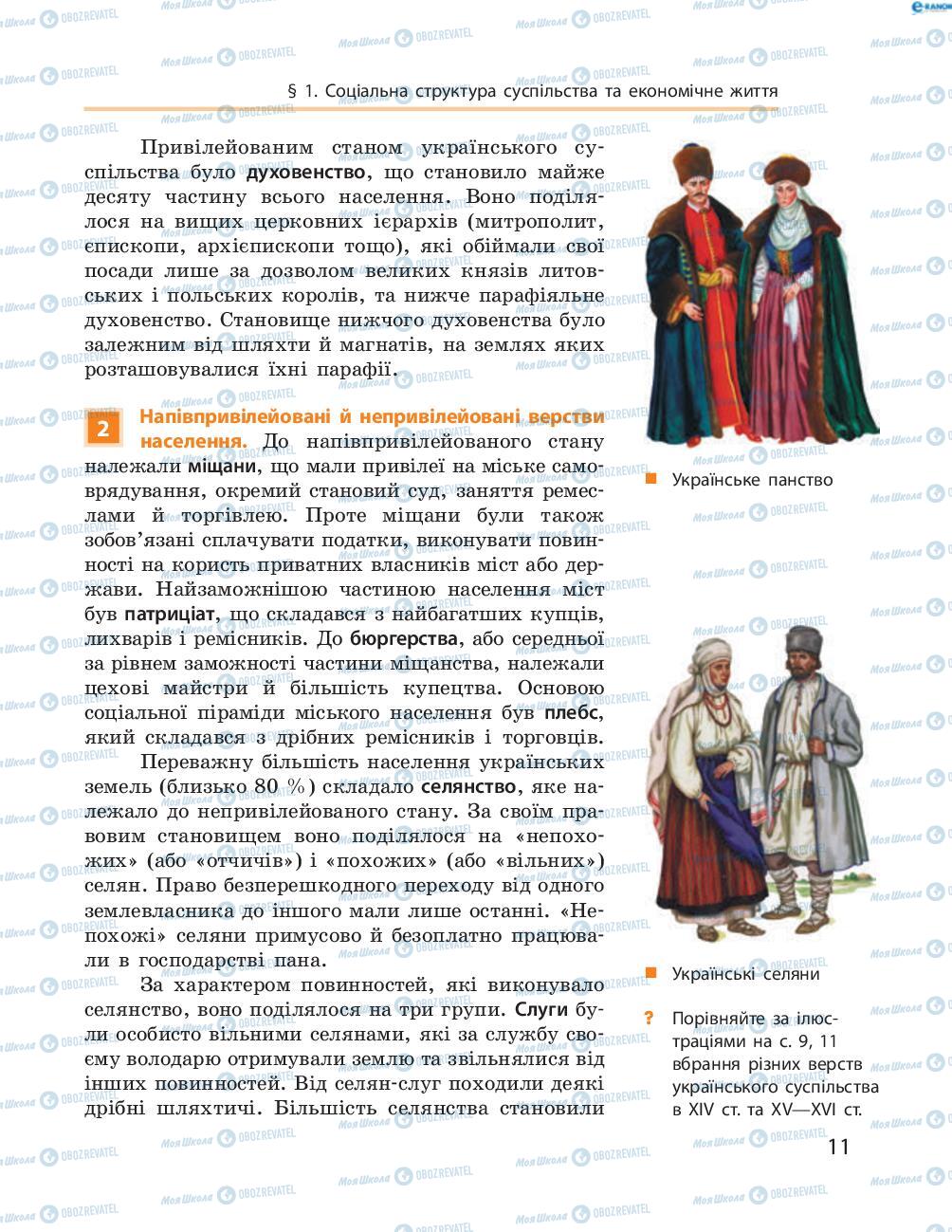 Підручники Історія України 8 клас сторінка  11