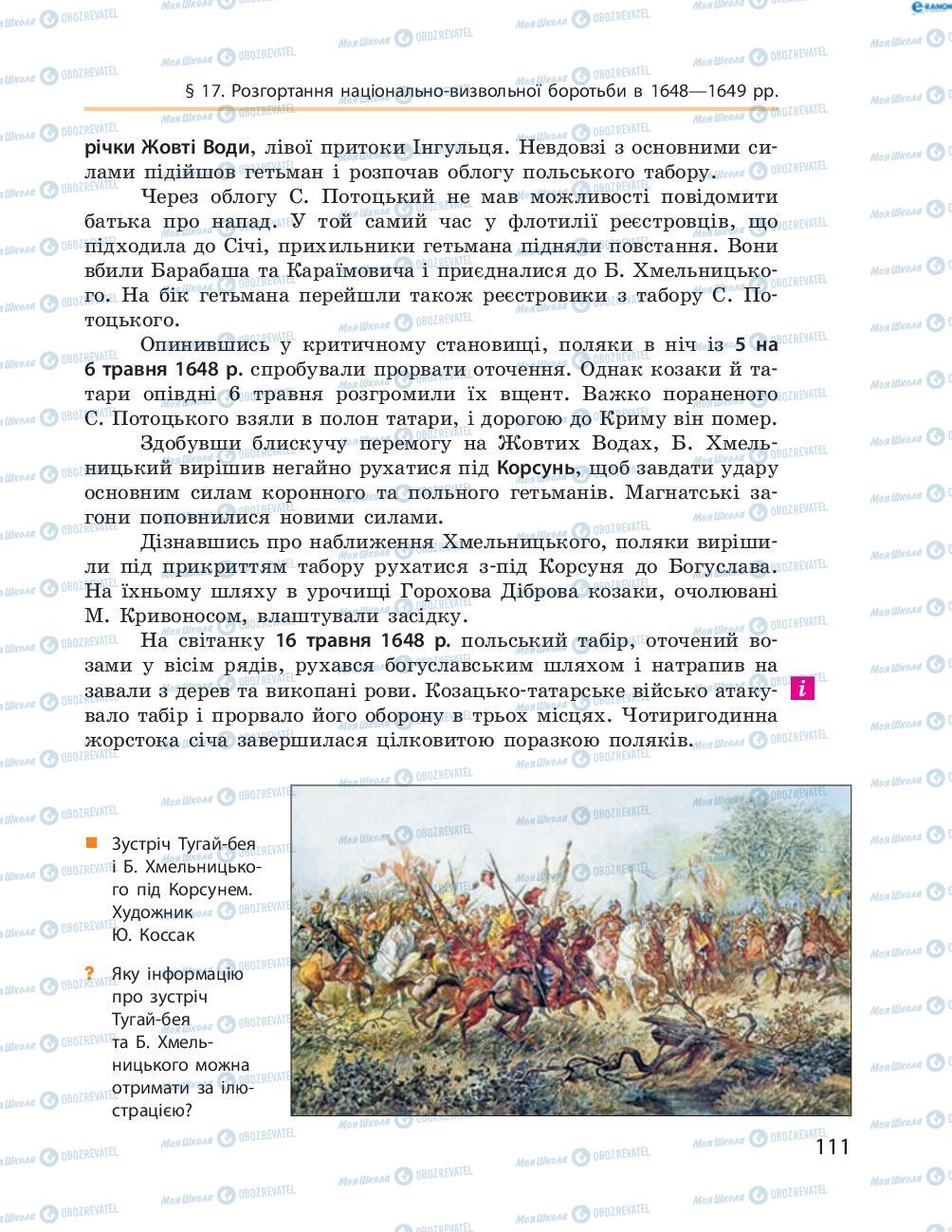 Учебники История Украины 8 класс страница  111