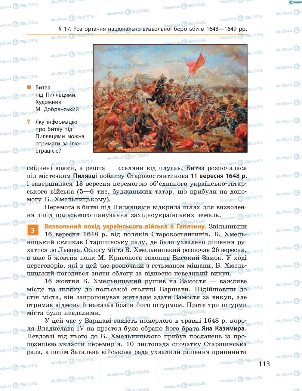 Підручники Історія України 8 клас сторінка  113