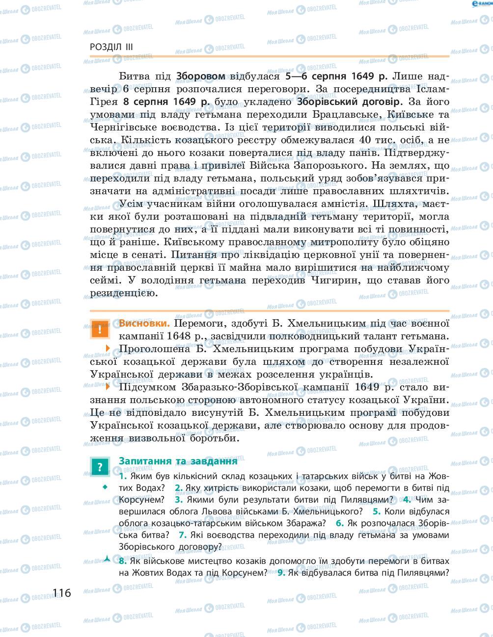 Підручники Історія України 8 клас сторінка  116