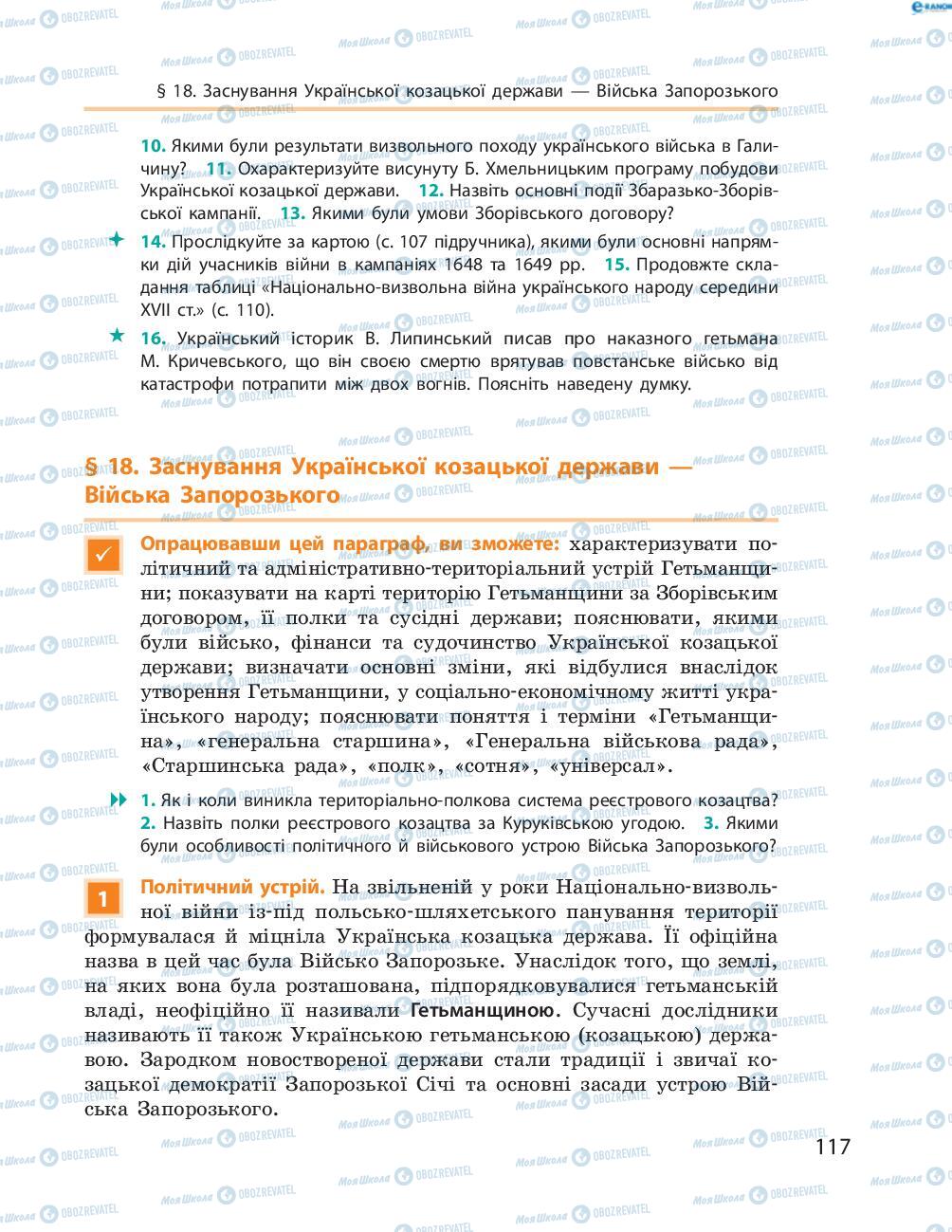 Підручники Історія України 8 клас сторінка  117