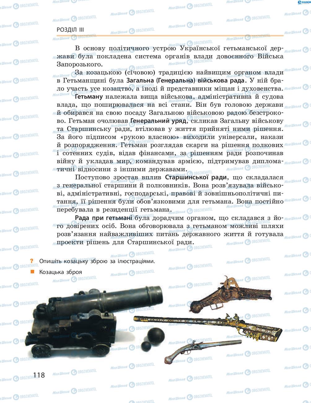 Учебники История Украины 8 класс страница  118