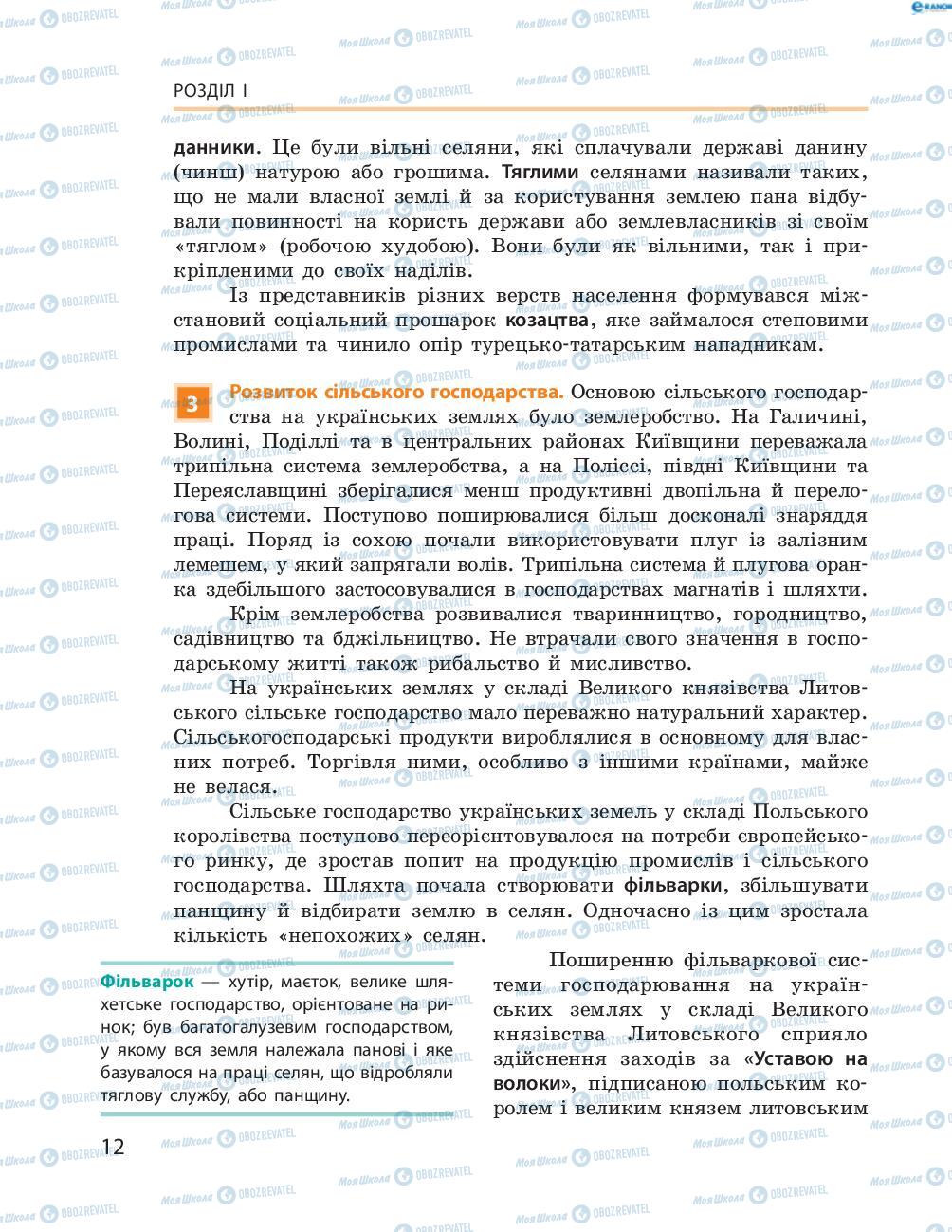 Учебники История Украины 8 класс страница  12