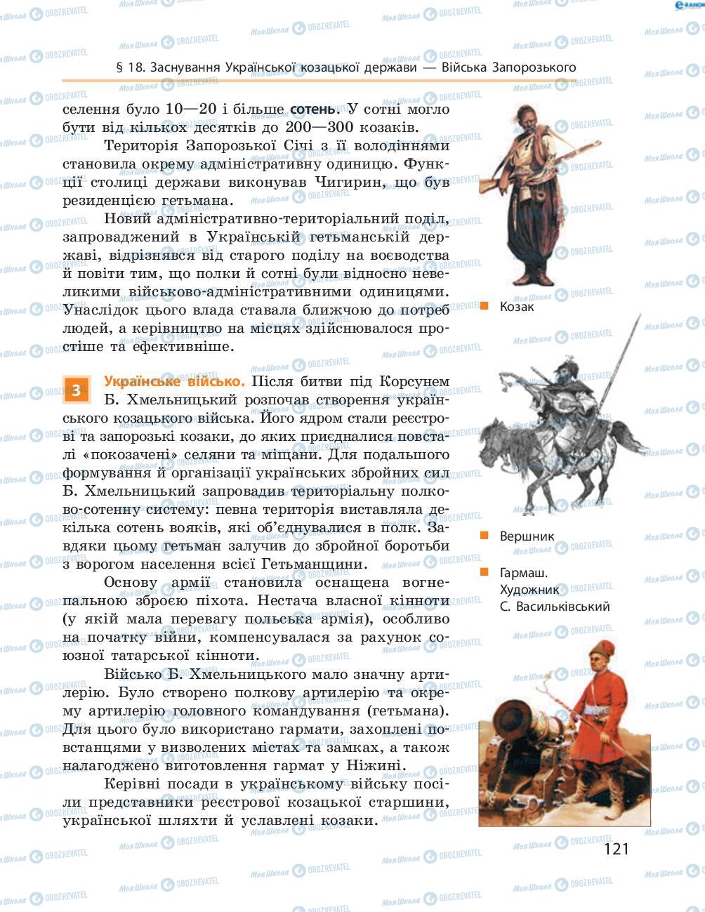 Підручники Історія України 8 клас сторінка  121