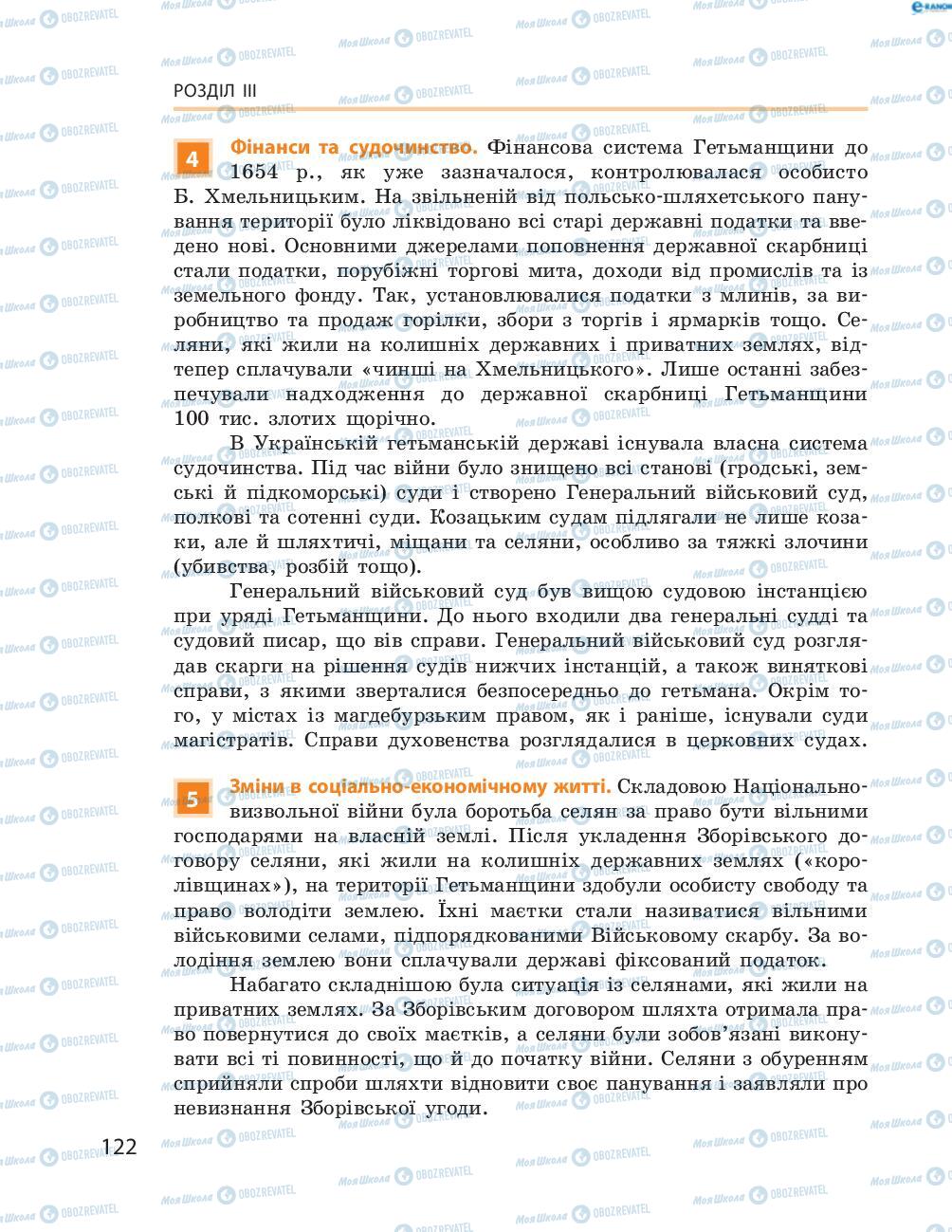 Підручники Історія України 8 клас сторінка  122