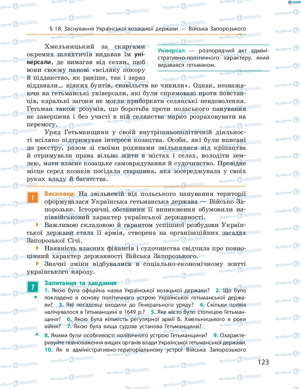 Учебники История Украины 8 класс страница  123
