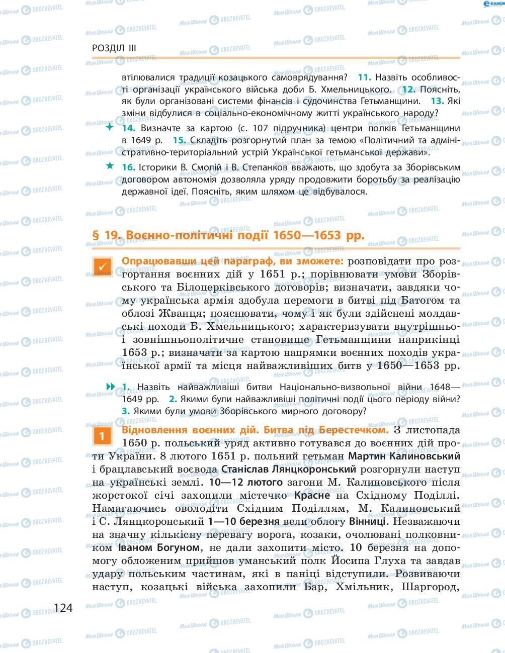 Підручники Історія України 8 клас сторінка  124