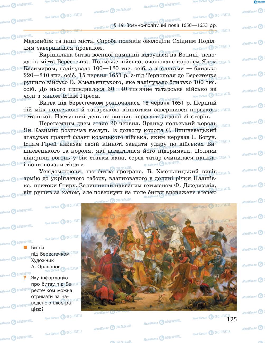 Підручники Історія України 8 клас сторінка  125