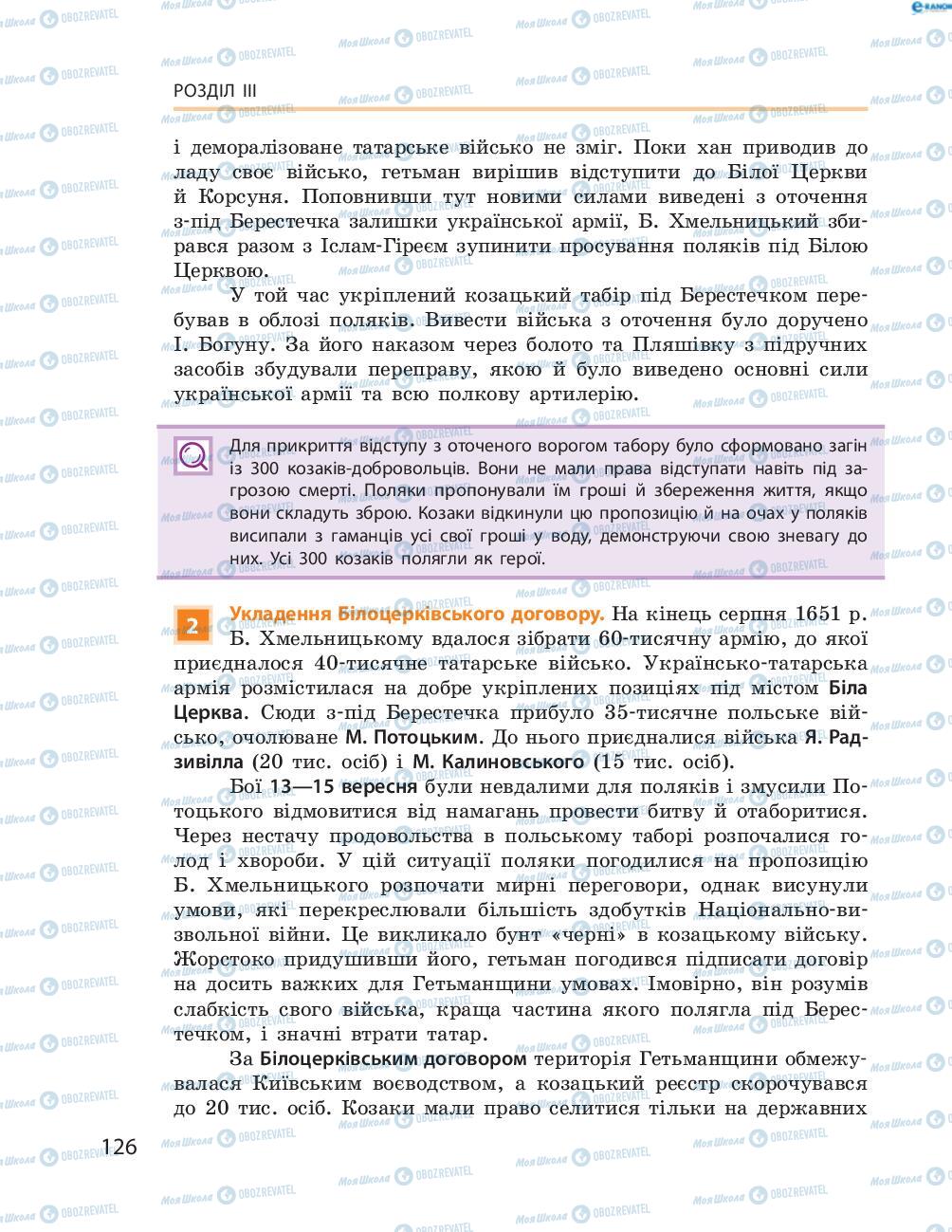 Підручники Історія України 8 клас сторінка  126