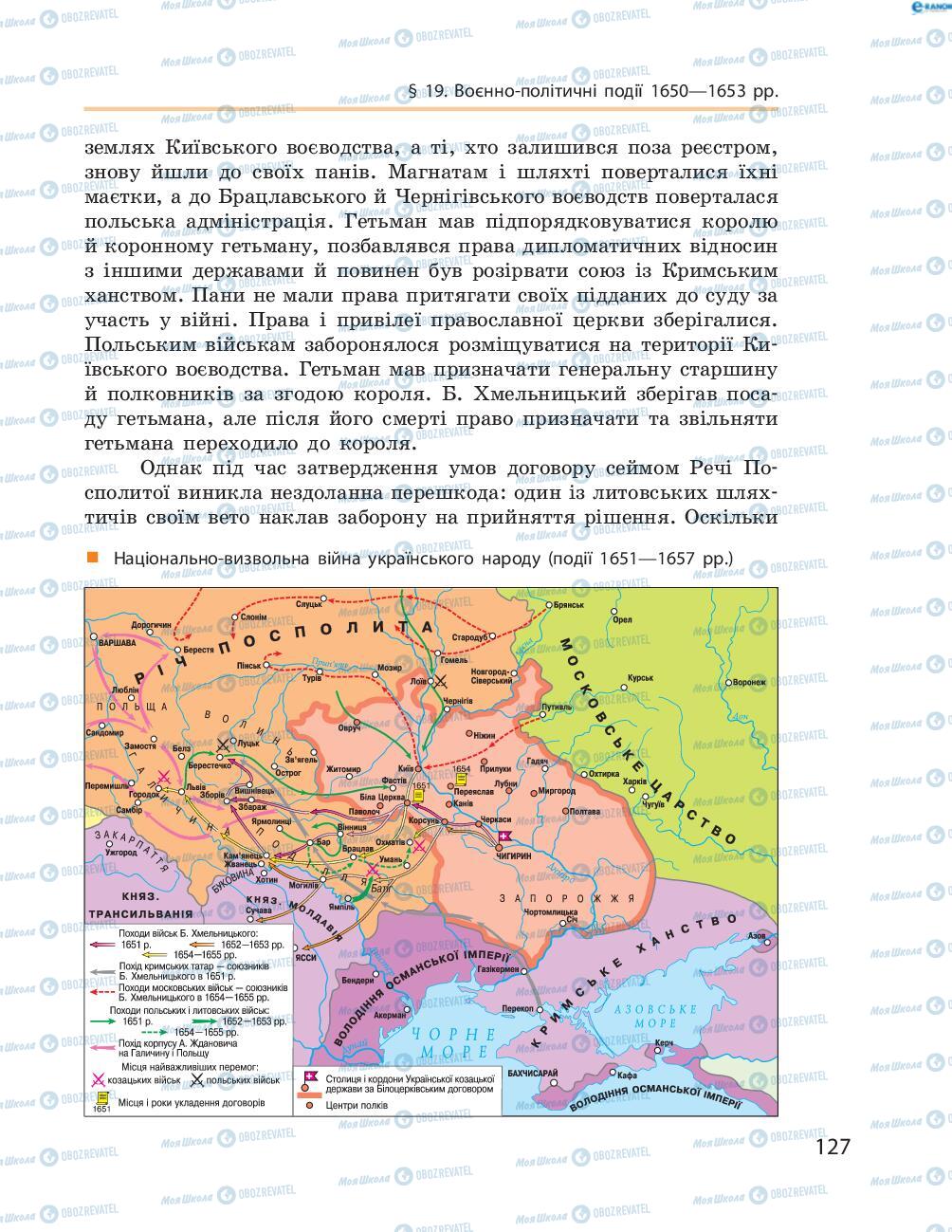 Підручники Історія України 8 клас сторінка  127