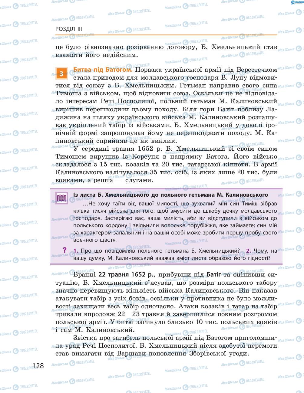 Підручники Історія України 8 клас сторінка  128