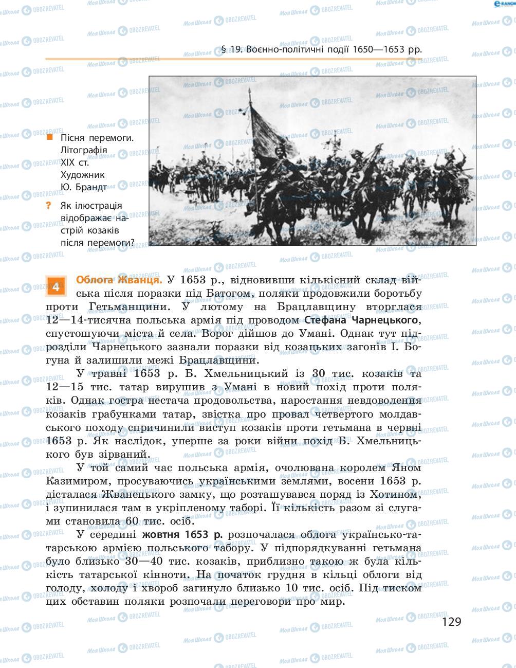 Учебники История Украины 8 класс страница  129