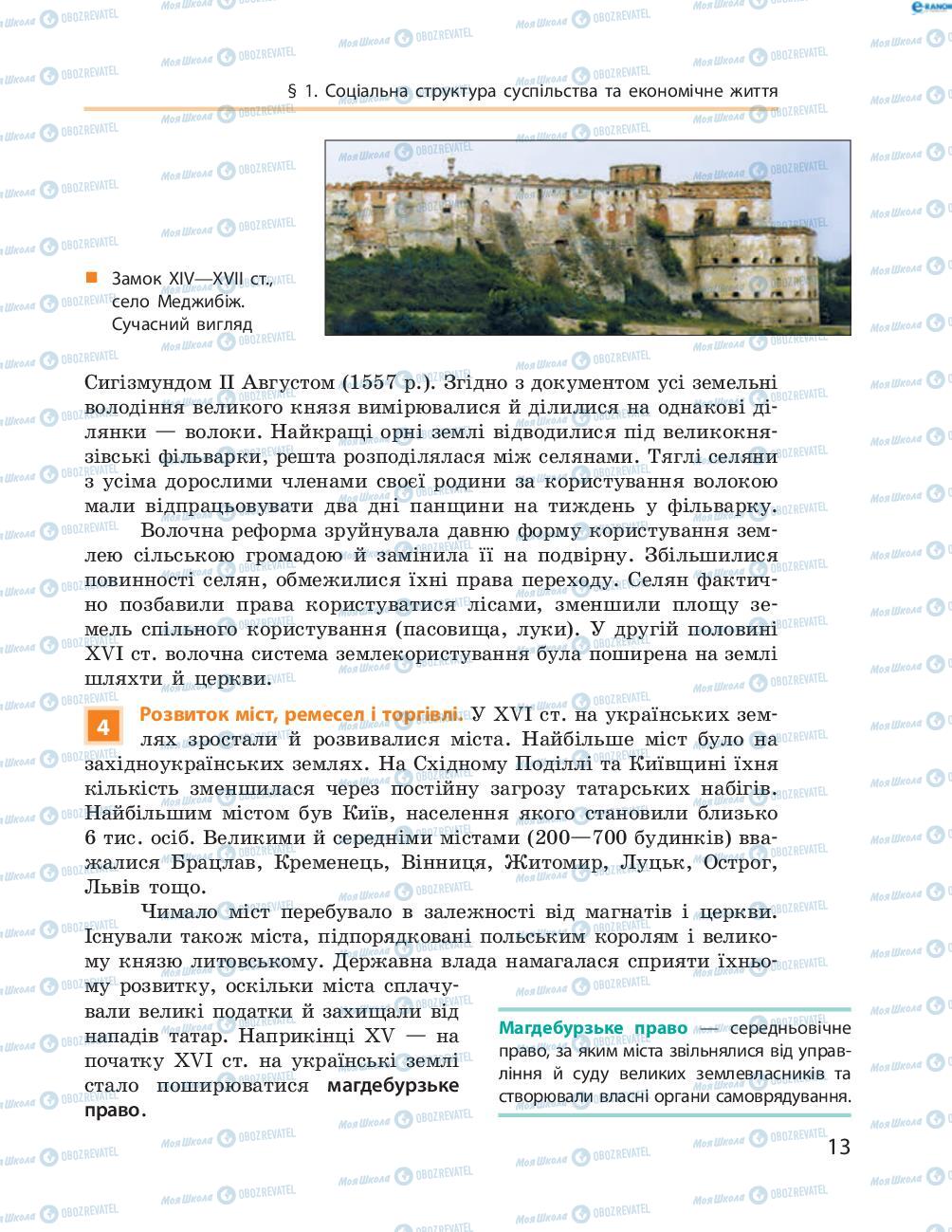 Підручники Історія України 8 клас сторінка  13
